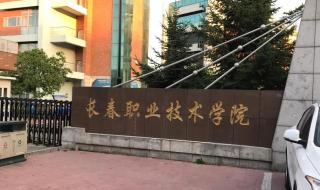 长春职业技术学院是高中还是大学